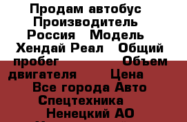 Продам автобус › Производитель ­ Россия › Модель ­ Хендай Реал › Общий пробег ­ 280 000 › Объем двигателя ­ 4 › Цена ­ 720 - Все города Авто » Спецтехника   . Ненецкий АО,Харьягинский п.